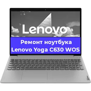 Ремонт ноутбуков Lenovo Yoga C630 WOS в Екатеринбурге